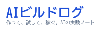 AIビルドログ
