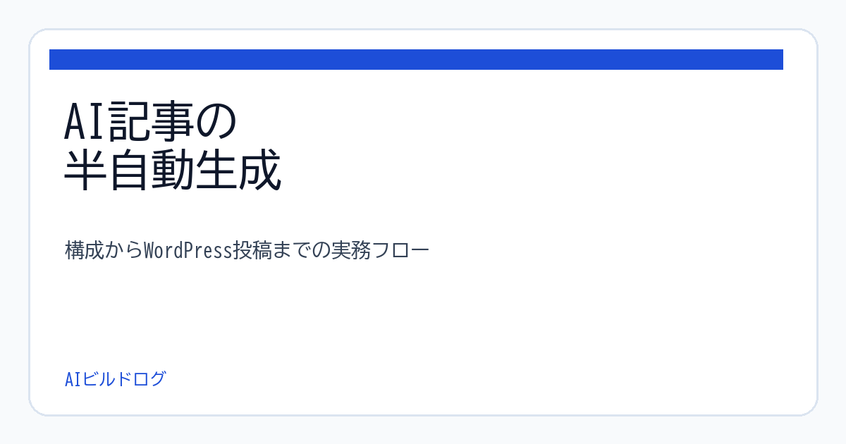 eyecatch-semi-automatic-ai-blog-workflow